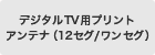 �f�W�^��TV�p�v�����g�A���e�i�i12�Z�O/�����Z�O�j