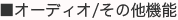 ���I�[�f�B�I/���̑��@�\