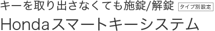 �L�[����肾���Ȃ��Ă��{��/�����@Honda�X�}�[�g�L�[�V�X�e��