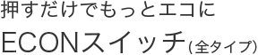 ���������ł����ƃG�R��ECON�X�C�b�`�i�S�^�C�v�j