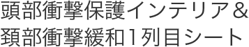 �����Ռ��ی�C���e���A���z���Ռ��ɘa1��ڃV�[�g