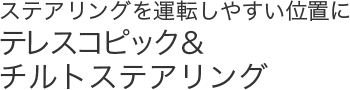 �X�e�A�����O���^�]���₷���ʒu�Ƀe���X�R�s�b�N���`���g�X�e�A�����O