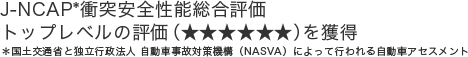 J-NCAP*�Փˈ��S���\�����]���g�b�v���x���̕]���i�������������j���l�� �����y��ʏȂƓƗ��s���@�l �����Ԏ��̑΍�@�\�iNASVA�j�ɂ���čs���鎩���ԃA�Z�X�����g