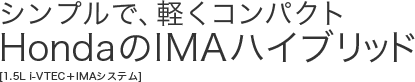�V���v���ŁA�y���R���p�N�gHonda��IMA�n�C�u���b�h