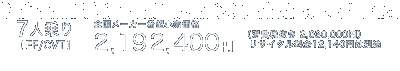 7�l���yFF/CVT�z�S�����[�J�[��]�������i�F2,192,400�~�i����Ŕ����F2,030,000�~�j���T�C�N������12,140�~�͕ʓr