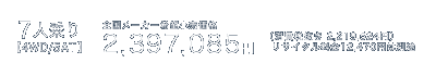 7�l���y4WD/5AT�z�S�����[�J�[��]�������i�F2,397,085�~�i����Ŕ����F2,219,524�~�j���T�C�N������12,470�~�͕ʓr