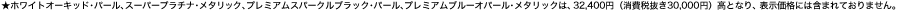 ���z���C�g�I�[�L�b�h�E�p�[���A�X�[�p�[�v���`�i����^���b�N�A�v���~�A���X�p�[�N���u���b�N�E�p�[���A�v���~�A���u���[�I�p�[������^���b�N�́A32,400�~�i����Ŕ���30,000�~�j���ƂȂ�A�\�����i�ɂ͊܂܂�Ă���܂���B