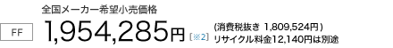 6�l���yFF/CVT�z�S�����[�J�[��]�������i�@1,954,285�~�i����Ŕ��� 1,809,524�~�j���T�C�N������12,140�~�͕ʓr