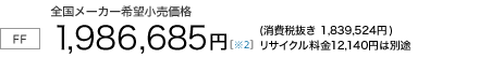 7�l���yFF/CVT�z�S�����[�J�[��]�������i�@1,986,685�~�i����Ŕ��� 1,839,524�~�j���T�C�N������12,140�~�͕ʓr