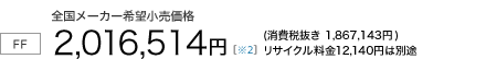 7�l���yFF/CVT�z�S�����[�J�[��]�������i�@2,016,514�~�i����Ŕ��� 1,867,143�~�j���T�C�N������12,140�~�͕ʓr