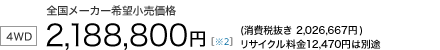 6�l���y4WD/5AT�z�S�����[�J�[��]�������i�@2,188,800�~�i����Ŕ��� 2,026,667�~�j���T�C�N������12,470�~�͕ʓr