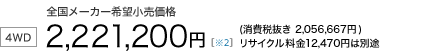 7�l���y4WD/5AT�z�S�����[�J�[��]�������i�@2,221,200�~�i����Ŕ��� 2,056,667�~�j���T�C�N������12,470�~�͕ʓr