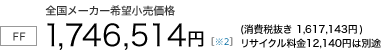 6�l���yFF/CVT�z�S�����[�J�[��]�������i�@1,746,514�~�i����Ŕ��� 1,617,143�~�j���T�C�N������12,140�~�͕ʓr