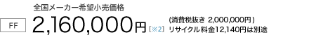 6�l���yFF/CVT�z�S�����[�J�[��]�������i�@2,160,000�~�i����Ŕ��� 2,000,000�~�j���T�C�N������12,140�~�͕ʓr