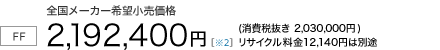 7�l���yFF/CVT�z�S�����[�J�[��]�������i�@2,192,400�~�i����Ŕ��� 2,030,000�~�j���T�C�N������12,140�~�͕ʓr