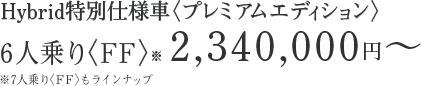 Hybrid���ʎd�l�ԁq�v���~�A���G�f�B�V�����r6�l���qFF�r2,340,000�~�`