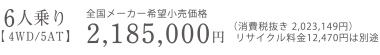 6�l���y 4WD/5AT �z�S�����[�J�[��]�������i�@2,185,000�~�i����Ŕ��� 2,023,149�~�j���T�C�N������12,470�~�͕ʓr