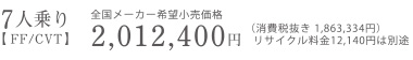 7�l���y FF/CVT �z�S�����[�J�[��]�������i�@2,012,400�~�i����Ŕ��� 1,863,334�~�j���T�C�N������12,470�~�͕ʓr