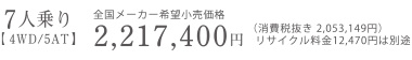 7�l���y 4WD/5AT �z�S�����[�J�[��]�������i�@2,217,400�~�i����Ŕ��� 2,053,149�~�j���T�C�N������12,470�~�͕ʓr