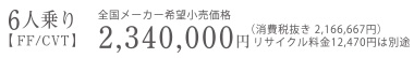 6�l���y FF/CVT �z�S�����[�J�[��]�������i�@2,340,000�~�i����Ŕ��� 2,166,667�~�j���T�C�N������12,470�~�͕ʓr
