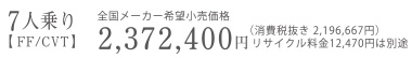 7�l���y FF/CVT �z�S�����[�J�[��]�������i�@2,372,400�~�i����Ŕ��� 2,196,667�~�j���T�C�N������12,470�~�͕ʓr