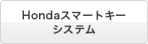 Honda�X�}�[�g�L�[�V�X�e��