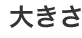 �傫��