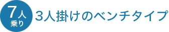 �i7�l���j3�l�|���̃x���`�^�C�v