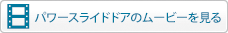 �p���[�X���C�h�h�A�̃��[�r�[������