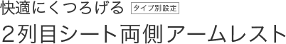 ���K�ɂ��낰��Q��ڃV�[�g�����A�[�����X�g
