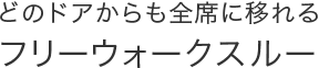 �ǂ̃h�A������S�ȂɈڂ��t���[�E�H�[�N�X���[