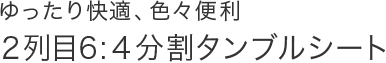 ���������K�A�F�X�֗�2���6:4�����^���u���V�[�g