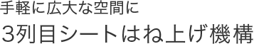 ��y�ɍL��ȋ�Ԃ�3��ڃV�[�g�͂ˏグ�@�\