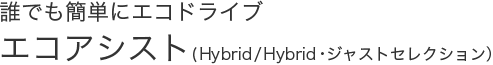�N�ł��ȒP�ɃG�R�h���C�u�G�R�A�V�X�g(Hybrid/Hybrid�E�W���X�g�Z���N�V�����j