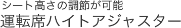 �V�[�g�����̒��߂��\�^�]�ȃn�C�g�A�W���X�^�[