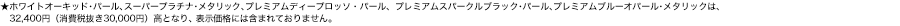 ���z���C�g�I�[�L�b�h�E�p�[���A�X�[�p�[�v���`�i����^���b�N�A�v���~�A���f�B�[�v���b�\�E�p�[���A�v���~�A���X�p�[�N���u���b�N�E�p�[���A�v���~�A���u���[�I�p�[������^���b�N�́A32,400�~�i����Ŕ���30,000�~�j���ƂȂ�A�\�����i�ɂ͊܂܂�Ă���܂���B