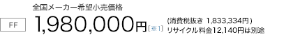 6�l���yFF/CVT�z�S�����[�J�[��]�������i�@1,980,000�~�i����Ŕ��� 1,833,334�~�j���T�C�N������12,140�~�͕ʓr