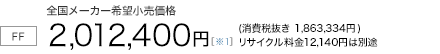 7�l���yFF/CVT�z�S�����[�J�[��]�������i�@2,012,400�~�i����Ŕ��� 1,863,334�~�j���T�C�N������12,140�~�͕ʓr
