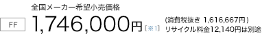 6�l���yFF/CVT�z�S�����[�J�[��]�������i�@1,746,000�~�i����Ŕ��� 1,616,667�~�j���T�C�N������12,140�~�͕ʓr