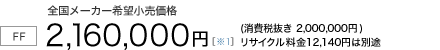 6�l���yFF/CVT�z�S�����[�J�[��]�������i�@2,160,000�~�i����Ŕ��� 2,000,000�~�j���T�C�N������12,140�~�͕ʓr
