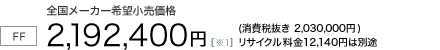 7�l���yFF/CVT�z�S�����[�J�[��]�������i�@2,192,400�~�i����Ŕ��� 2,030,000�~�j���T�C�N������12,140�~�͕ʓr