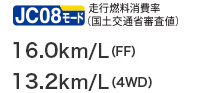 JC08���[�h���s�R������i���y��ʏȐR���l�@16.0km/L�iFF�j�A13.2km/L�i4WD�j