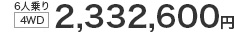 6�l���i4WD�j2,332,600�~