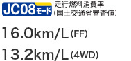 JC08���[�h���s�R������i���y��ʏȐR���l�@16.0km/L�iFF�j�A13.2km/L�i4WD�j