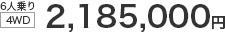 6�l���i4WD�j2,185,000�~