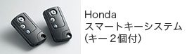 Honda�X�}�[�g�L�[�V�X�e���i�L�[�Q�t�j
