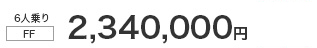 6�l���iFF�j2,340,000�~