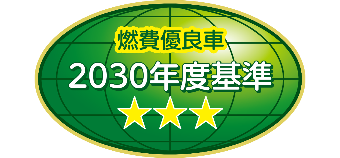 「2030年度燃費基準80％達成車」