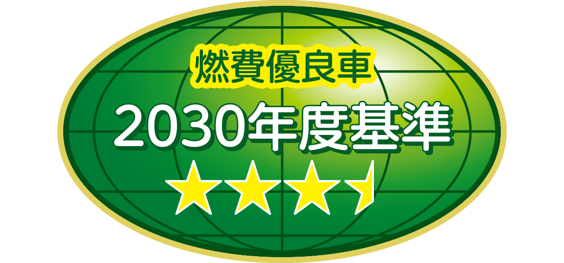「2030年度燃費基準85％達成車」