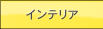 �C���e���A